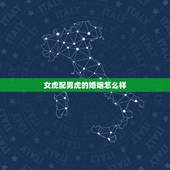 女虎配男虎的婚姻怎么样，属虎女和属虎男配吗？能结婚吗