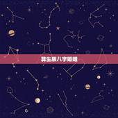 算生辰八字婚姻，免费生辰八字算婚姻