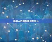 属羊人的婚配理想配什么，属羊的属相婚配表 属羊的适合和什么属相相配