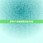 怀孕4个月鉴别男女技巧B超，4个月做B超看男女准不准
