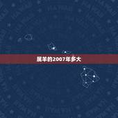 属羊的2007年多大，79年属羊42岁有个劫