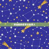 财运旺的名字大全男人，男人有什么好网名带来财运