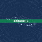 水鸡命五行缺什么，按金木水火土命 82年出生的