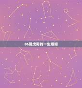 86属虎男的一生婚姻，一九七四年属虎人的二婚