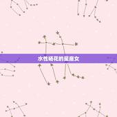 水性杨花的星座女，什么星座的女人最水性杨花