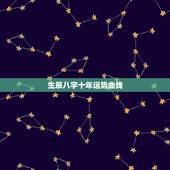 生辰八字十年运势曲线，免费批八字测测十年运势