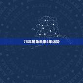 75年属兔未来5年运势，1975年属兔的终身寿命