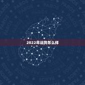 2022年运势怎么样，属猪的2021年运势怎么样
