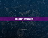 2022年12生肖运势，2021年运势12生肖运势