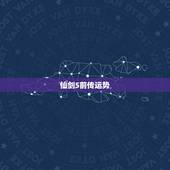 仙剑5前传运势，仙剑5前传称号 剑牵情牵
