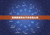 如果属相年头不合会怎么样，属相不合如何化解