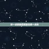 好一点的微信昵称伤感一点的，好听的昵称有吗 伤感一点的