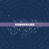 自动麻将机怎么能赢，怎么让自动麻将机总能给我好牌？（不安装任何程序）