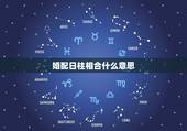婚配日柱相合什么意思，月柱为配偶星，如果与日柱相合，一般是同年之伴或亲