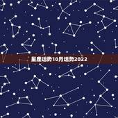 星座运势10月运势2022，射手座2022运势星座运程