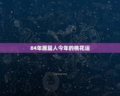 84年属鼠人今年的桃花运，84年属鼠女2022 年运势