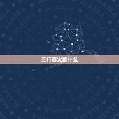 五行喜火戴什么，五行喜火 。带什么首饰。