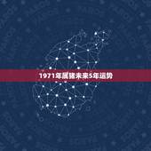 1971年属猪未来5年运势，1971年属猪的在2021年好不好