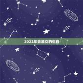 2022年会添女的生肖，2022年的生肖