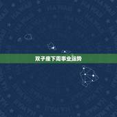 双子座下周事业运势，双子座下周运势怎么样