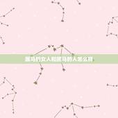 属马的女人和属马的人怎么样，属马的女人运气好吗？