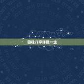 四柱八字详批一生，八字算命详细精批一生
