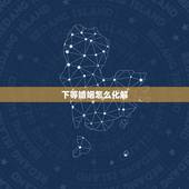 下等婚姻怎么化解，烦请大师帮忙看一下婚姻如何和如何化解今年的烂桃花挽救