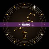 12星座性格，星座表十二星座表的性格是什么？