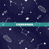 女龙婚配属相禁忌，属龙女孩适合什么属相