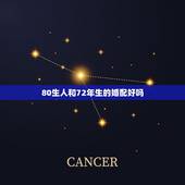 80生人和72年生的婚配好吗，72年的男人和80年的女人可以成为夫妻吗