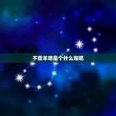 不羡羊吧是个什么贴吧，五湖乱华时期有两脚羊，所谓的两脚羊是什么？