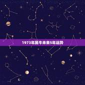 1973年属牛未来5年运势，1973年属牛48岁2022 命运
