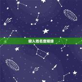 输入姓名查姻缘，双方姓名查今后缘份，婚姻感情。