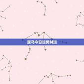 属马今日运势财运，属马今日运势查询