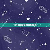1999年属兔的婚配禁忌，1999年属兔男最佳婚配？