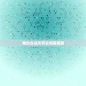 陶白白说天秤女和摩羯男，魔竭座（男）和天蝎座（女）两人性格有哪些相似之
