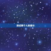 测试两个人的缘分，有什么缘分测试和姓名配对测两人之间的缘分的？
