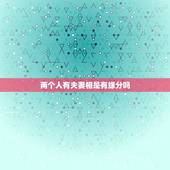 两个人有夫妻相是有缘分吗，很有夫妻相的两个人一定会步入婚姻吗？