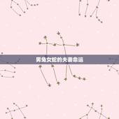 男兔女蛇的夫妻命运，什么蛇是苦命蛇