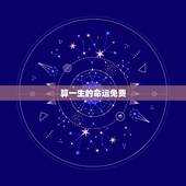 算一生的命运免费，八字算命一生命运