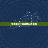 金木水火土古老婚配很准哟，金木水火土婚配查询表
