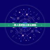 男人喜欢女人怎么撩他 抓住男人心高级情话