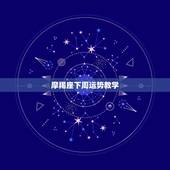 摩羯座下周运势教学，魔蝎座本周运势如何