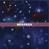属蛇女厉害之处，为什么属蛇的女人命苦