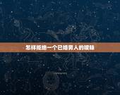 怎样拒绝一个已婚男人的暧昧，如何拒绝已婚男同事的好与暧昧