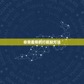 非常羞辱的打屁股方法，帮我定一个13岁女生的家规家法好吗？
