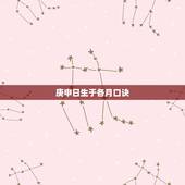 庚申日生于各月口诀