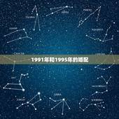 1991年和1995年的婚配，91年属羊的女性和95年属猪的男性婚配可