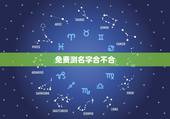 免费测名字合不合，怎么样才能做姓名测试，看看自己的名字合不合五行？