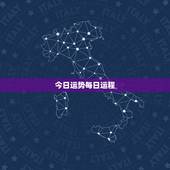 今日运势每日运程，属羊今日运势每日运程